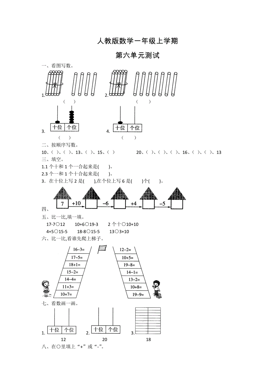 人教版数学一年级上册第六单元测试题(附答案)_第1页