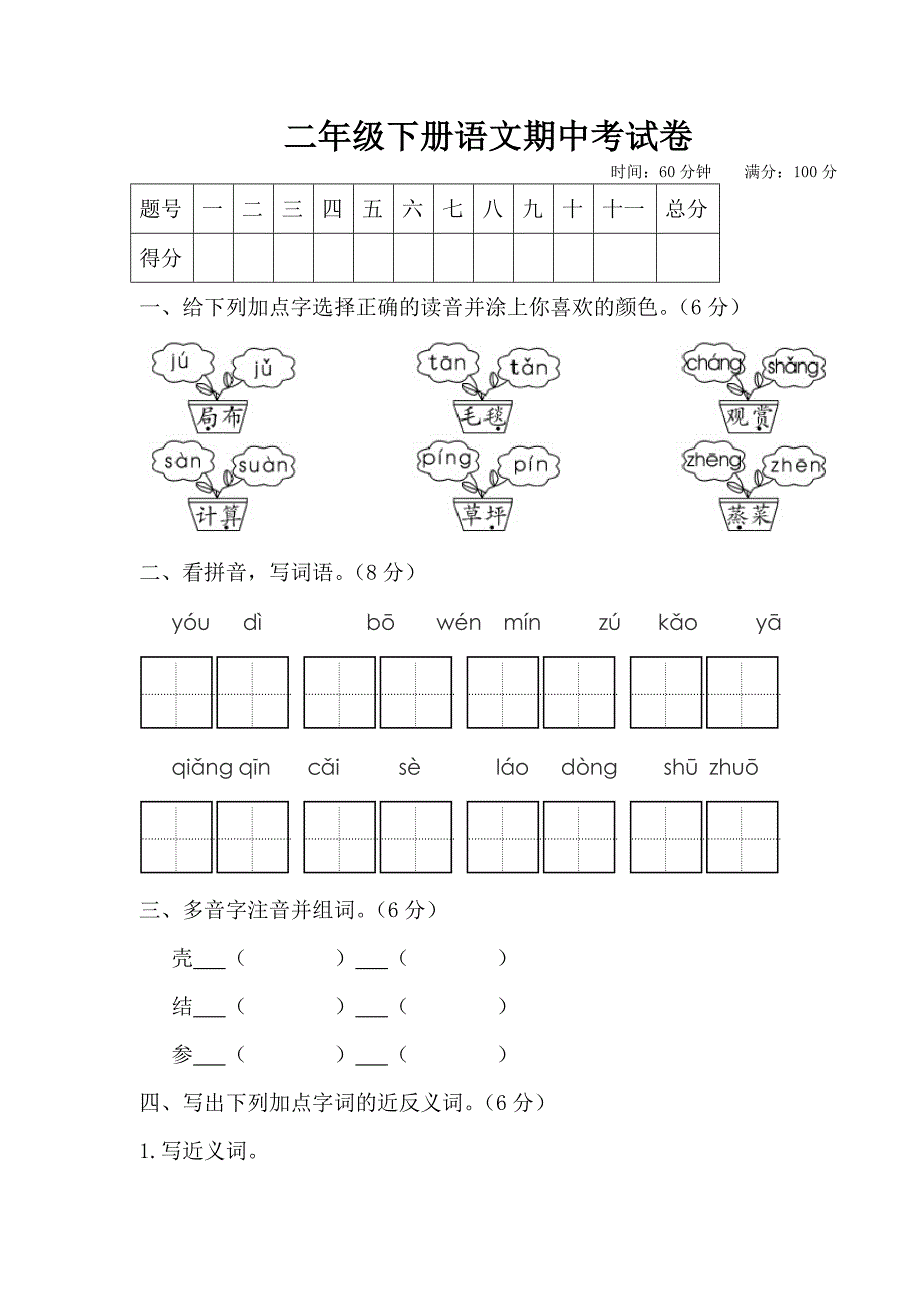 人教部编版二年级下学期语文期中考试卷(含答案)_第1页