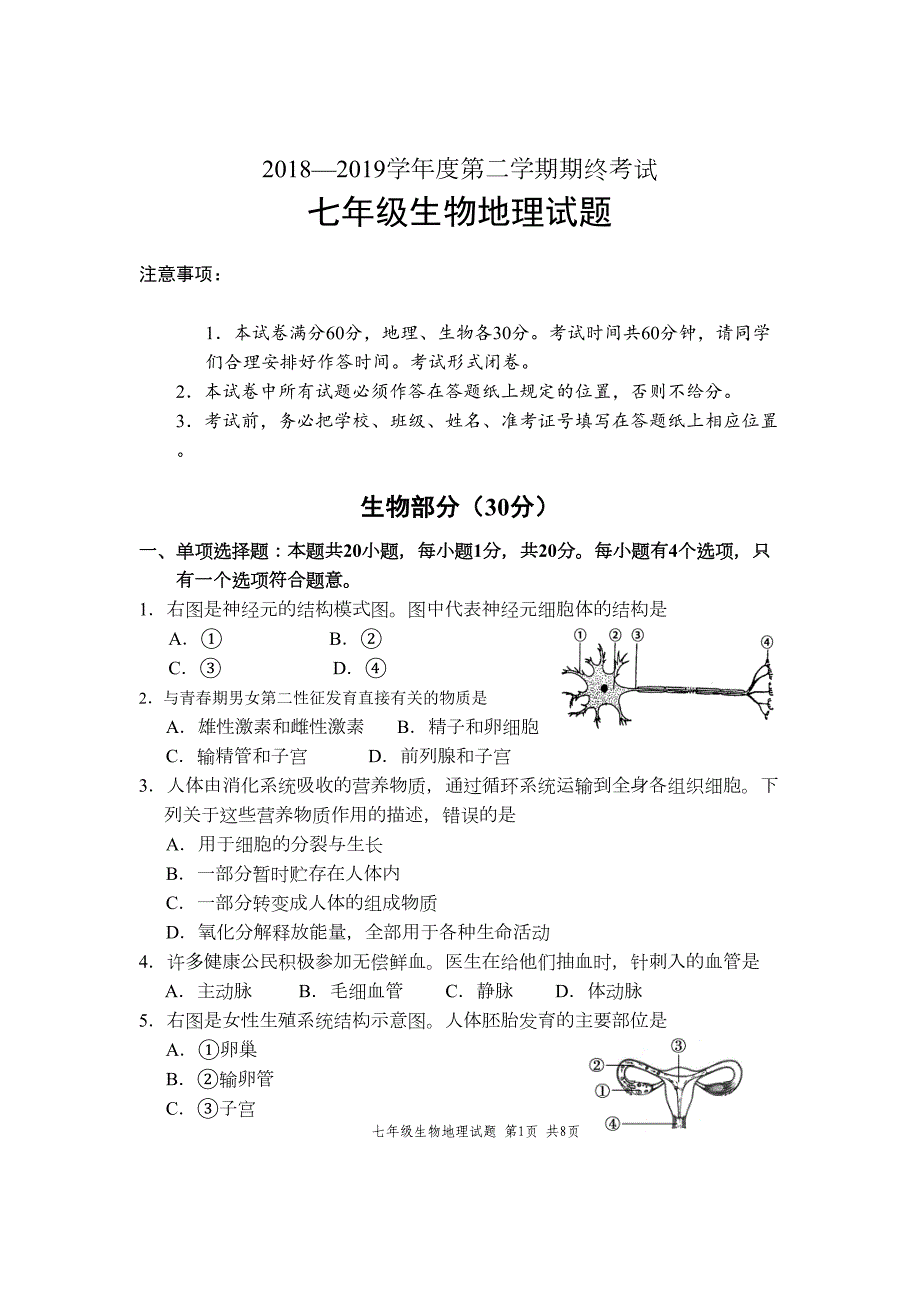 初一下学期期末考试试卷生物试题(含答案)(DOC 5页)_第1页