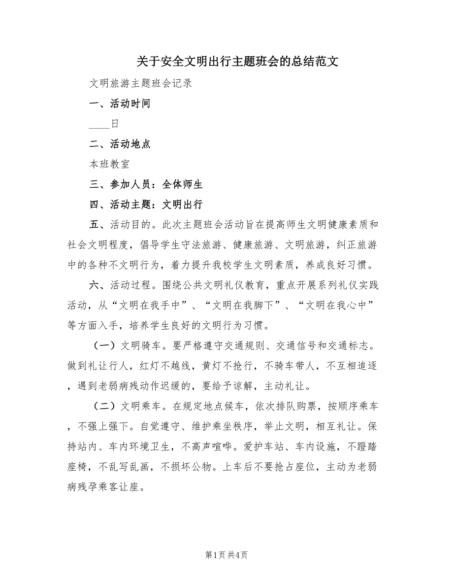 关于安全文明出行主题班会的总结范文（2篇）.doc_第1页