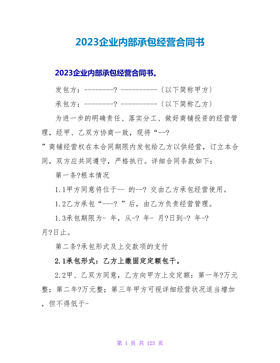 2023企业内部承包经营合同书.doc_第1页