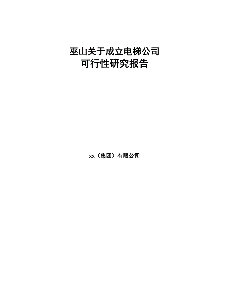 巫山关于成立电梯公司可行性研究报告模板范文(DOC 83页)_第1页