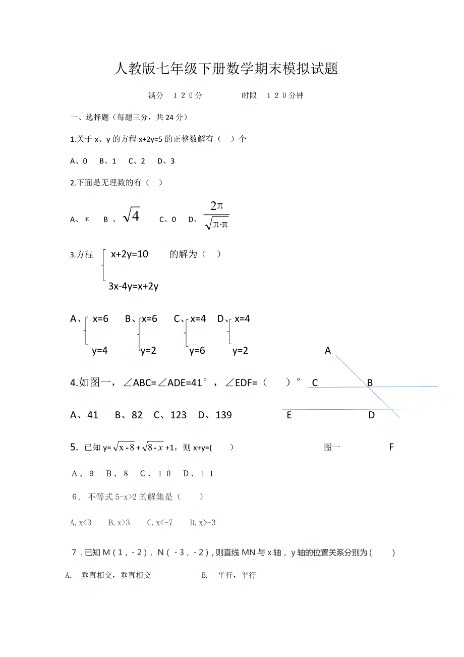 人教版第七年级下册数学期末模拟试题(含答案)_第1页