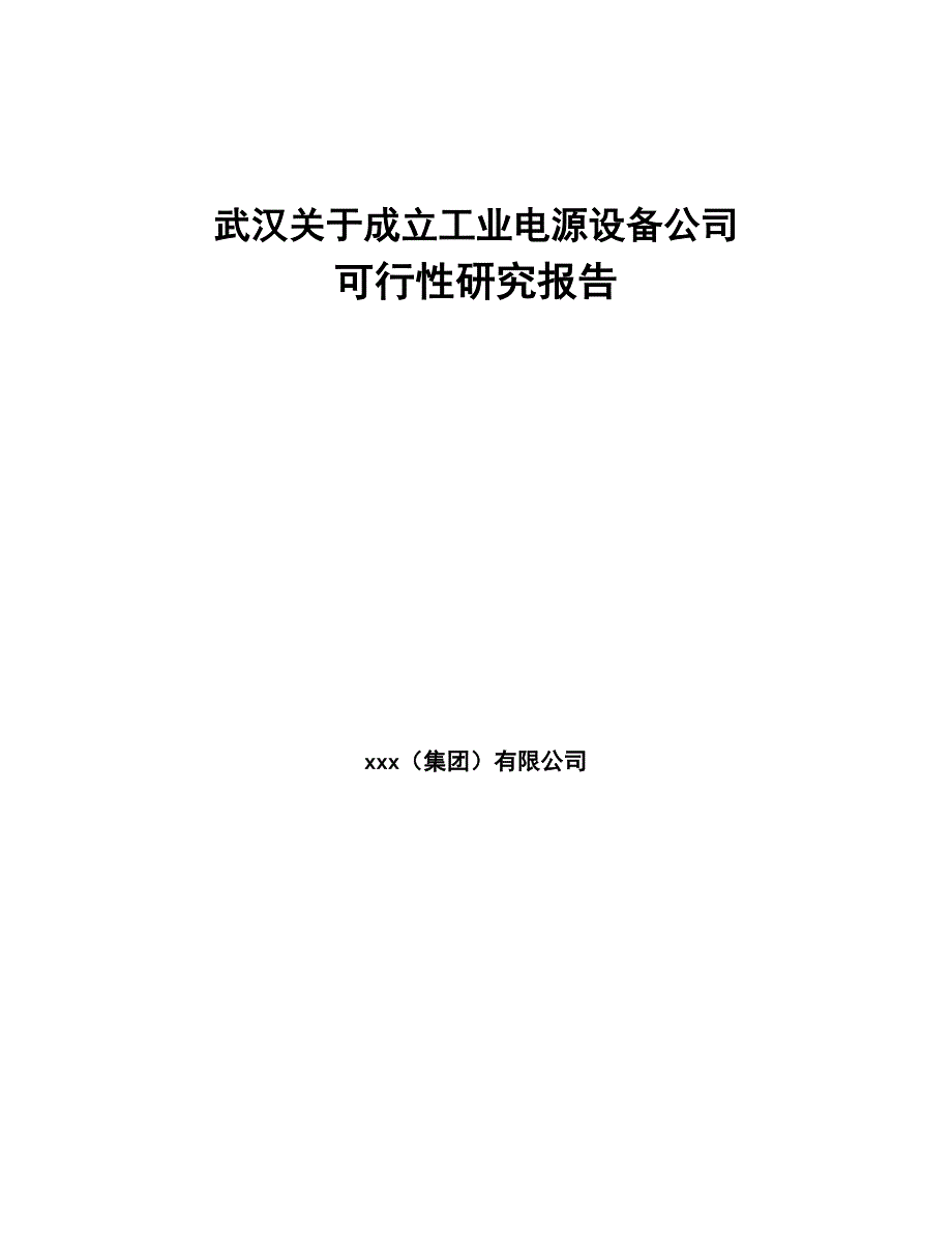 武汉关于成立工业电源设备公司可行性研究报告(DOC 93页)_第1页