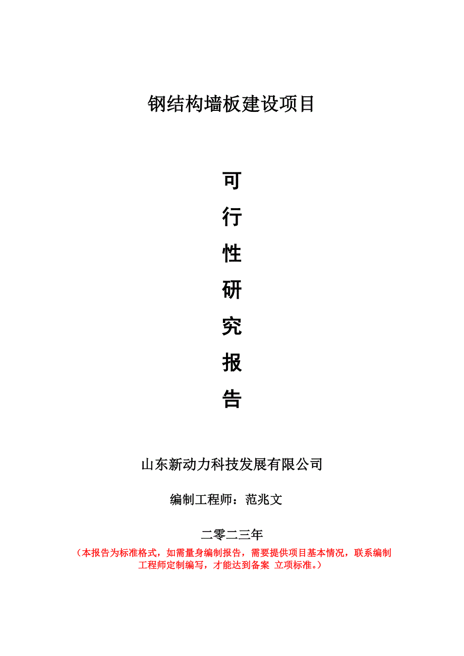 重点项目钢结构墙板建设项目可行性研究报告申请立项备案可修改案例_第1页