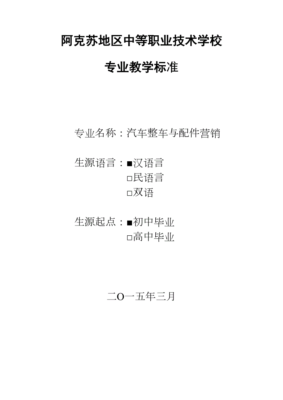 汽车整车及配件营销专业标准(DOC 24页)_第1页