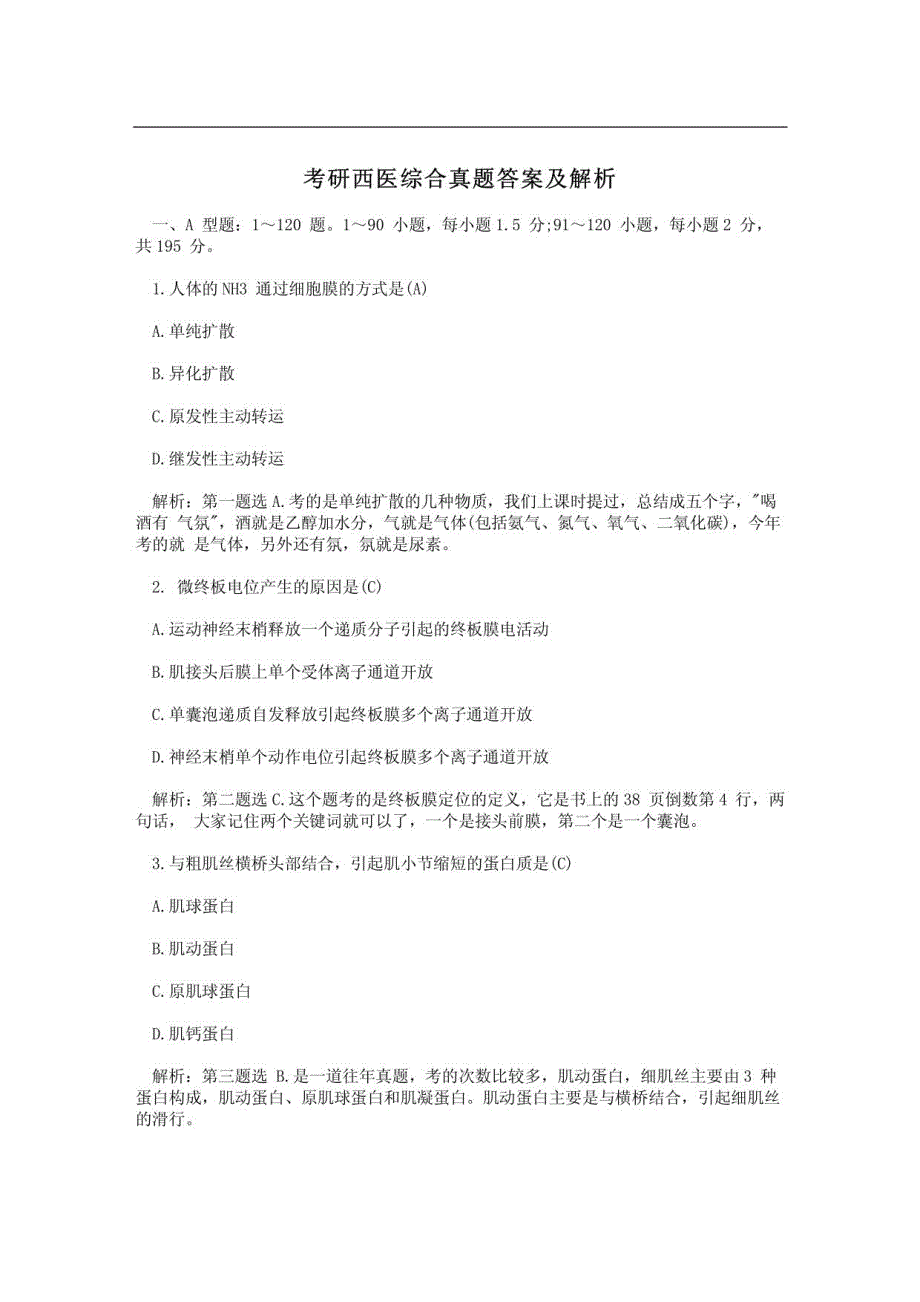 考研西医综合真题答案及解析_第1页