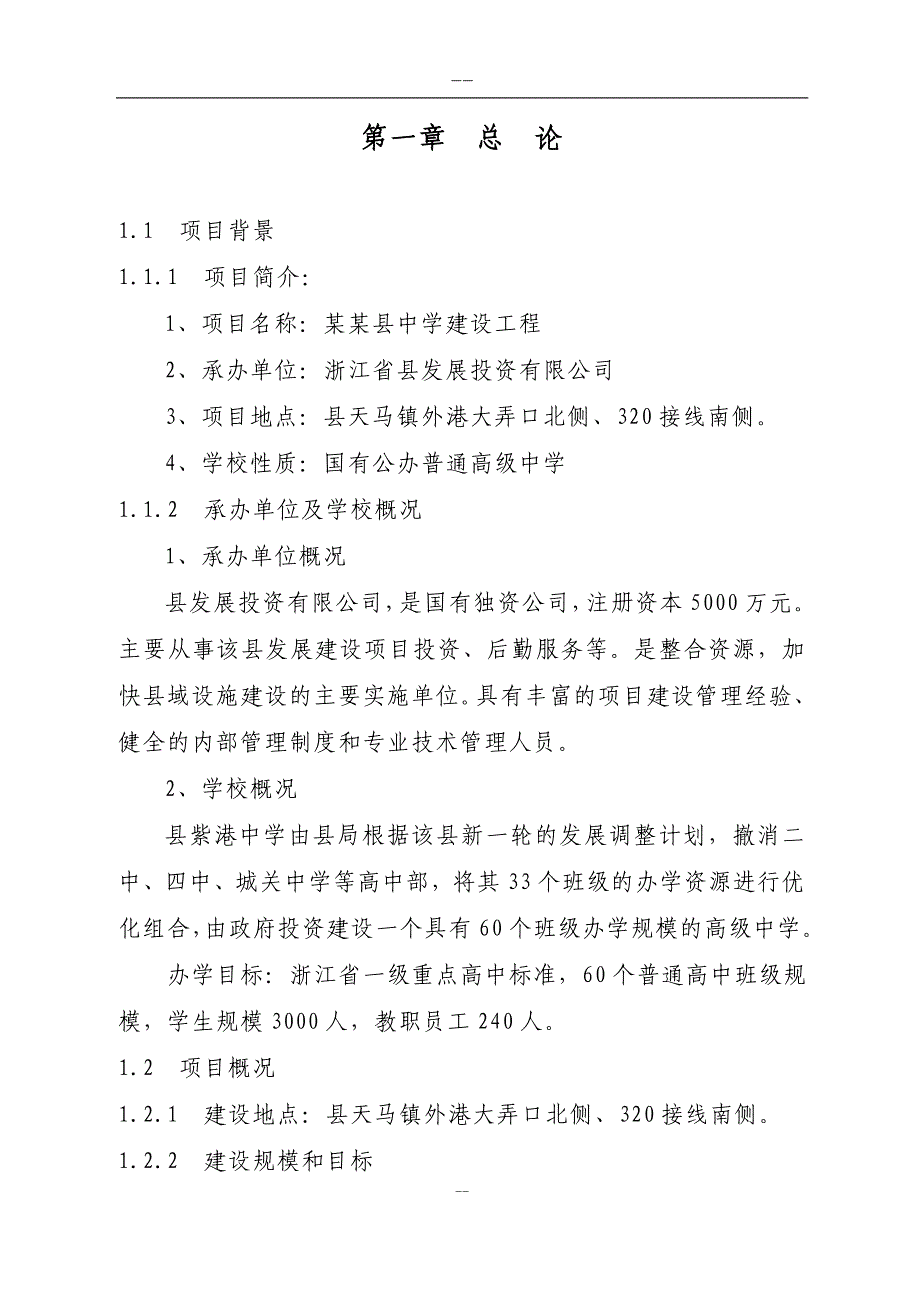 中学建设工程项目可行性研究报告_第1页