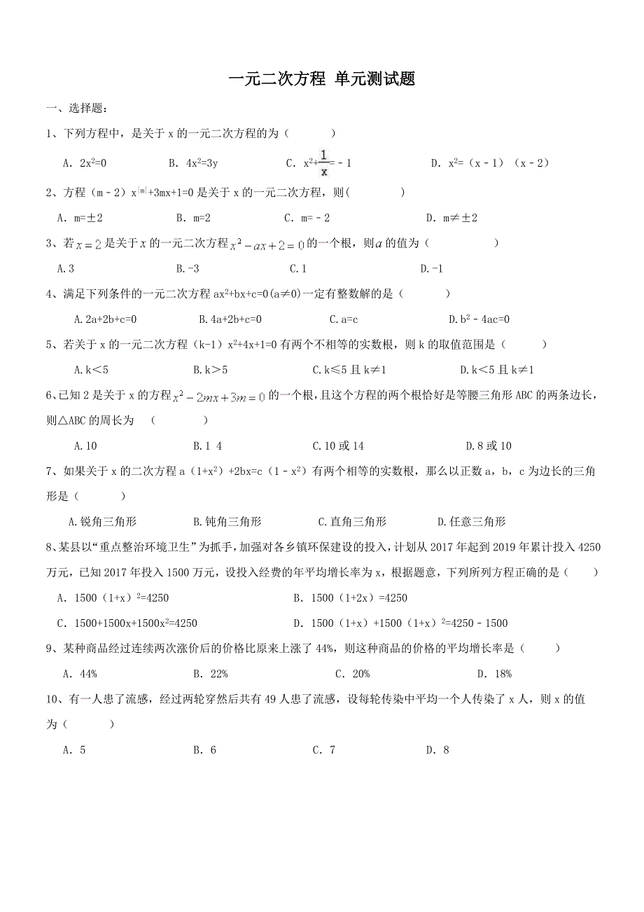 人教版九年级数学上册一元二次方程-单元测试题_第1页