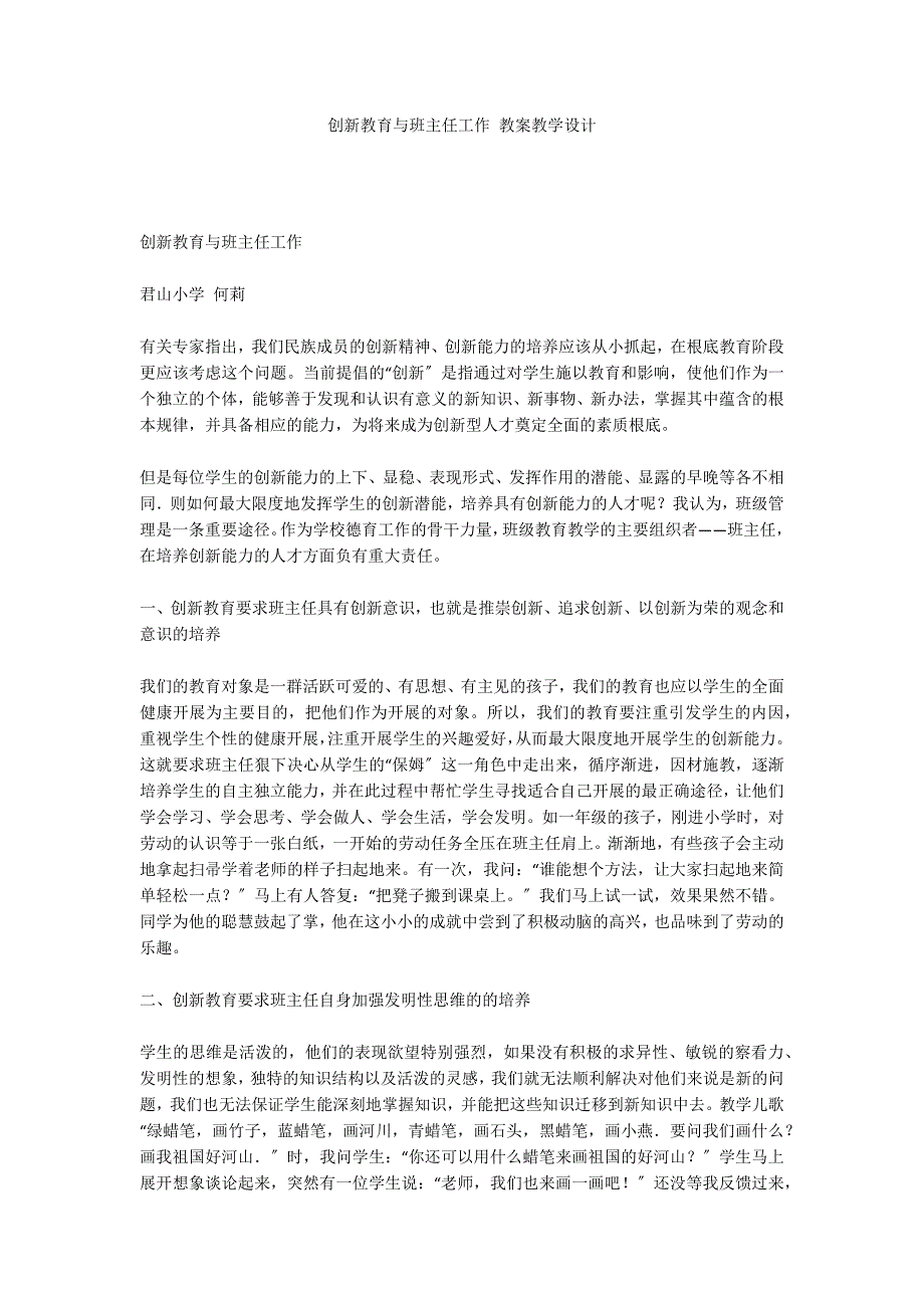 创新教育与班主任工作 教案教学设计_第1页