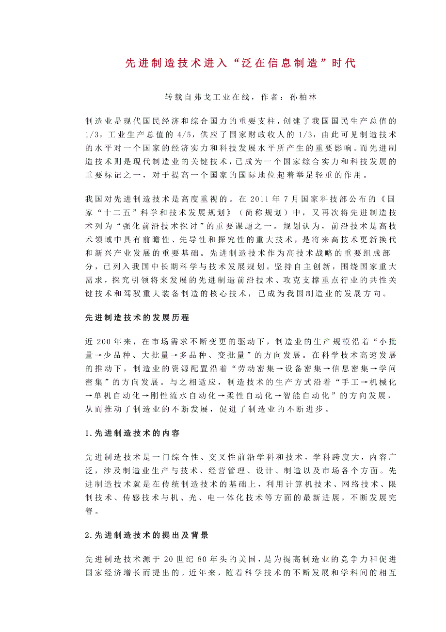 先进制造技术进入“泛在信息制造”时代_第1页