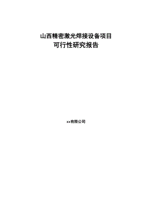 山西精密激光焊接设备项目可行性研究报告(DOC 60页)