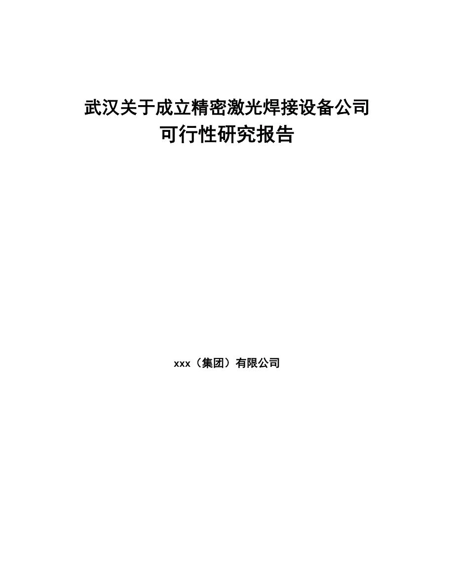 武汉关于成立精密激光焊接设备公司可行性研究报告(DOC 94页)_第1页