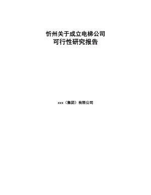 忻州关于成立电梯公司可行性研究报告(DOC 85页)