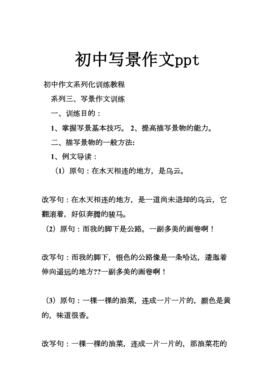 初中写景作文ppt(DOC 33页)_第1页