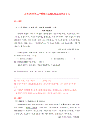 上海2020初三一模语文试卷汇编之课外文言文