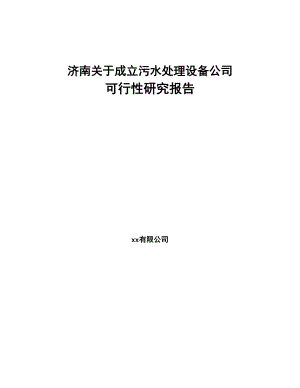 济南关于成立污水处理设备公司可行性研究报告(DOC 91页)
