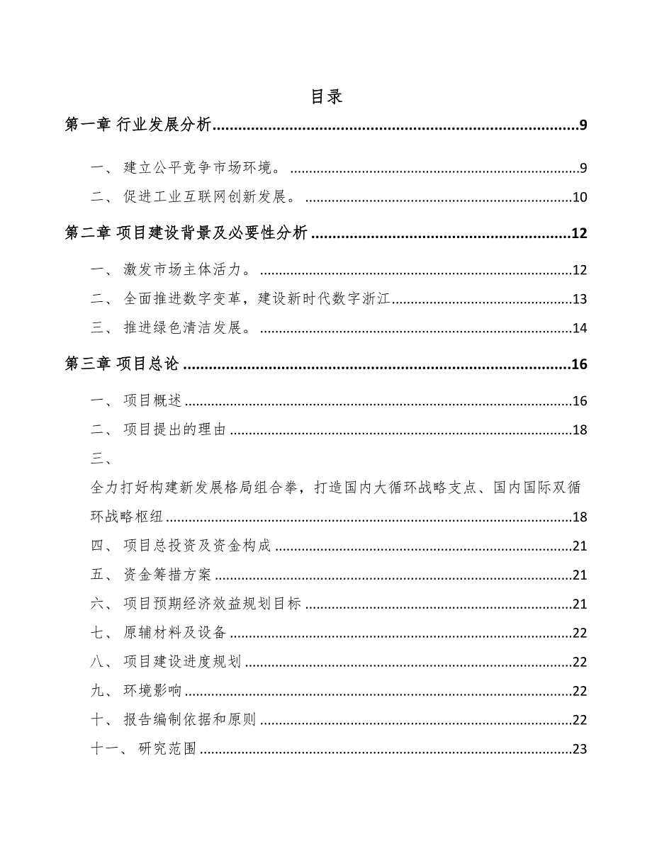 浙江年产xxx套动力电池项目用地申请报告(DOC 91页)_第1页