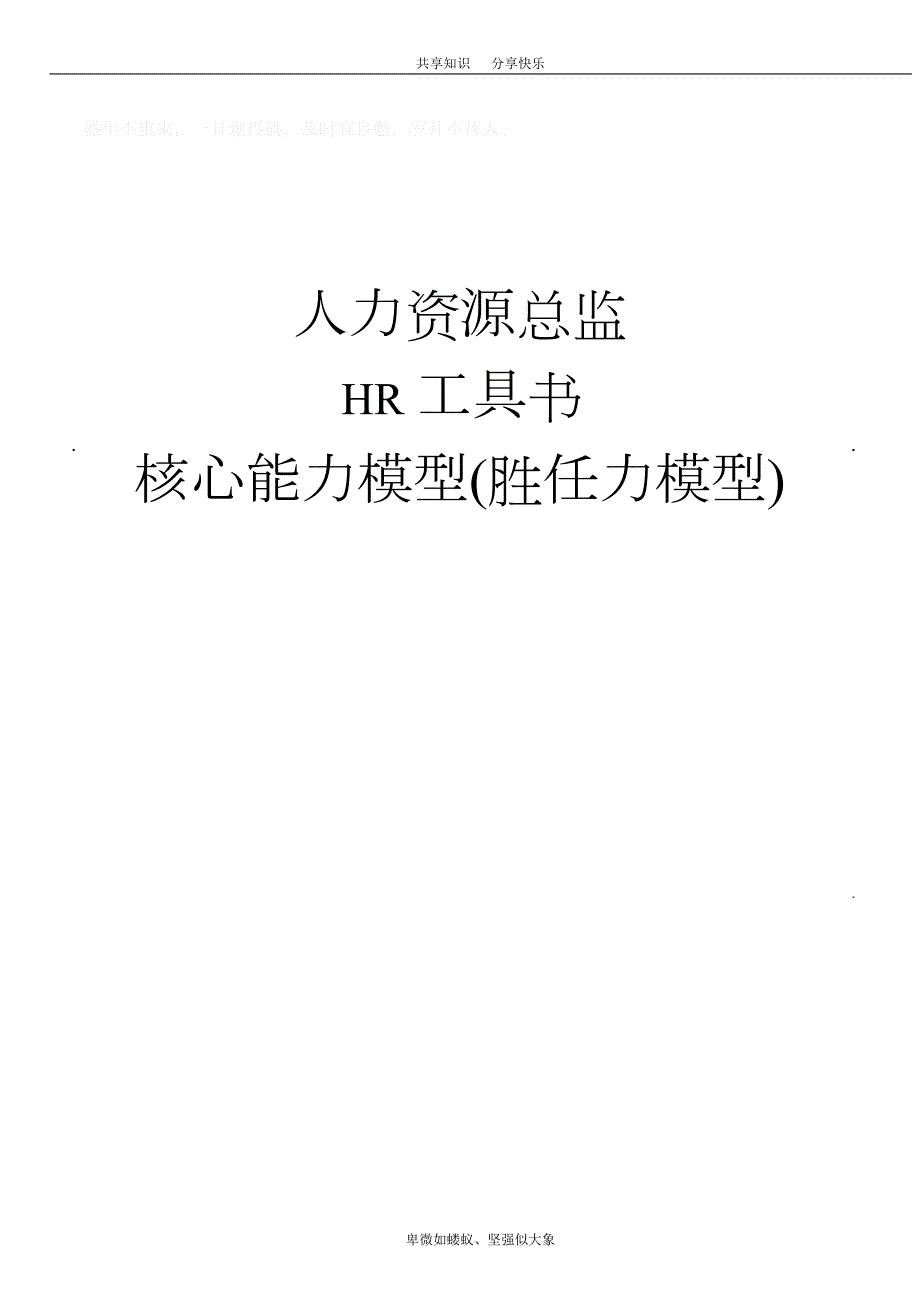 核心能力模型(胜任力模型)(DOC 42页)_第1页