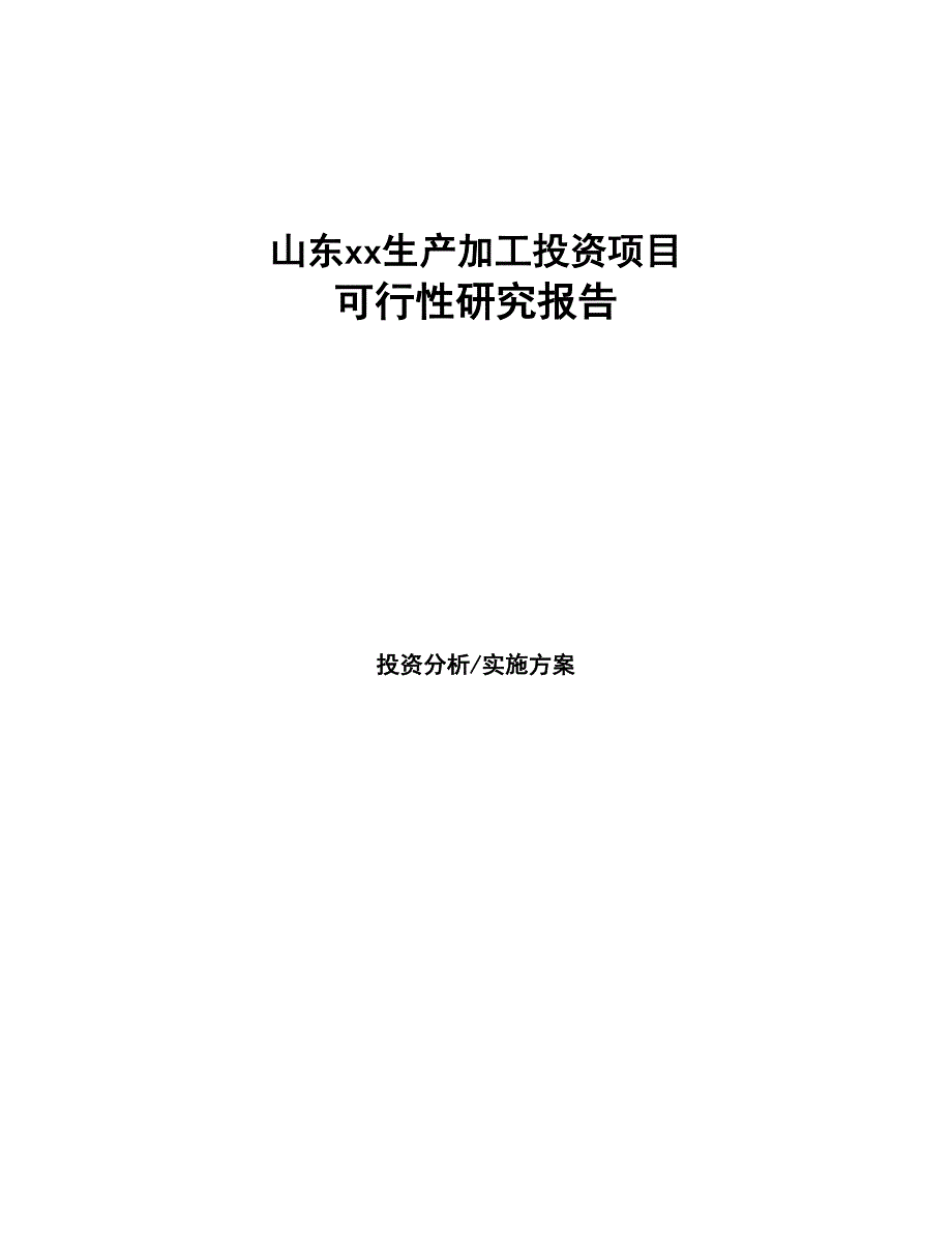 山东xx生产加工投资项目研究报告(DOC 90页)_第1页