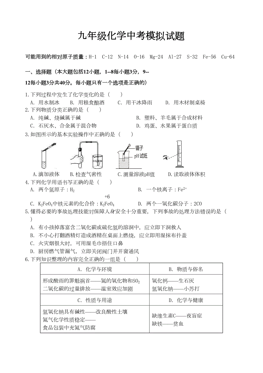 初中化学中考模拟试题(附答案)(DOC 8页)_第1页