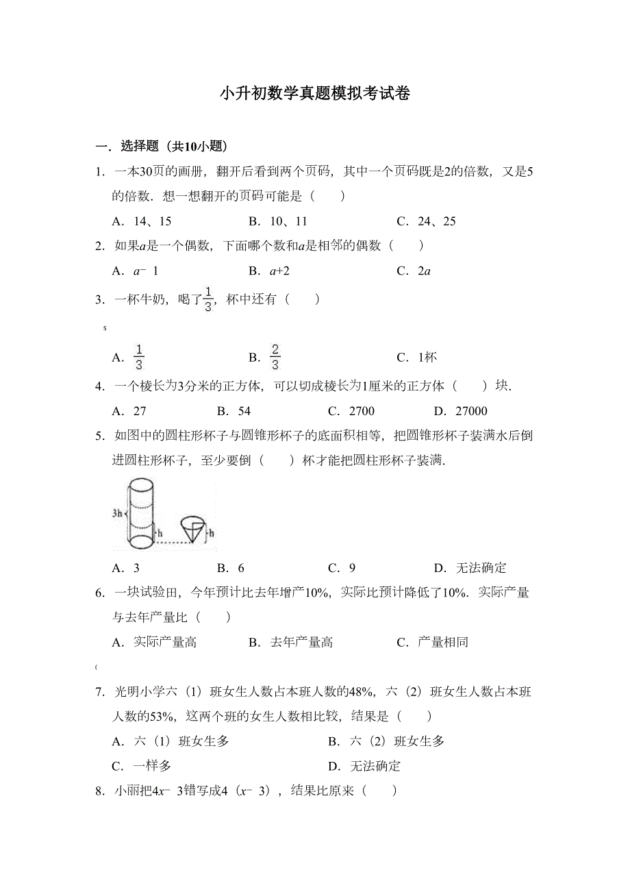 小升初数学模拟试卷一及答案(DOC 17页)_第1页