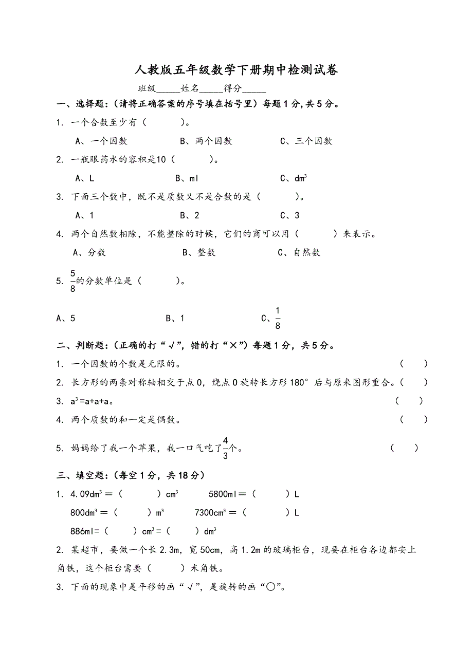 人教版小学五年级下册数学期中试卷(附答案)_第1页