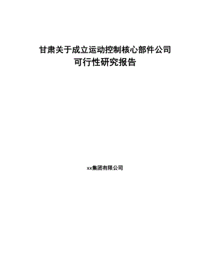 甘肃关于成立运动控制核心部件公司可行性研究报告(DOC 94页)