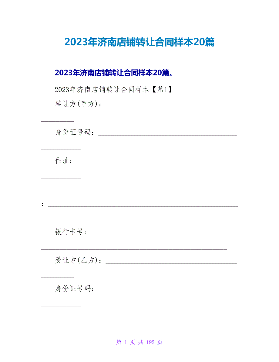 2023年济南店铺转让合同样本20篇.doc_第1页