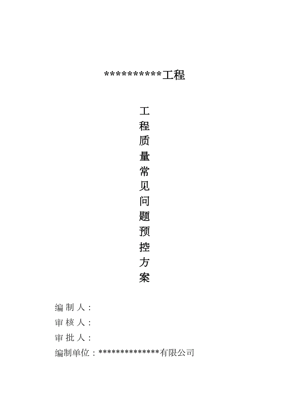 工程质量常见问题预控方案(DOC 30页)_第1页