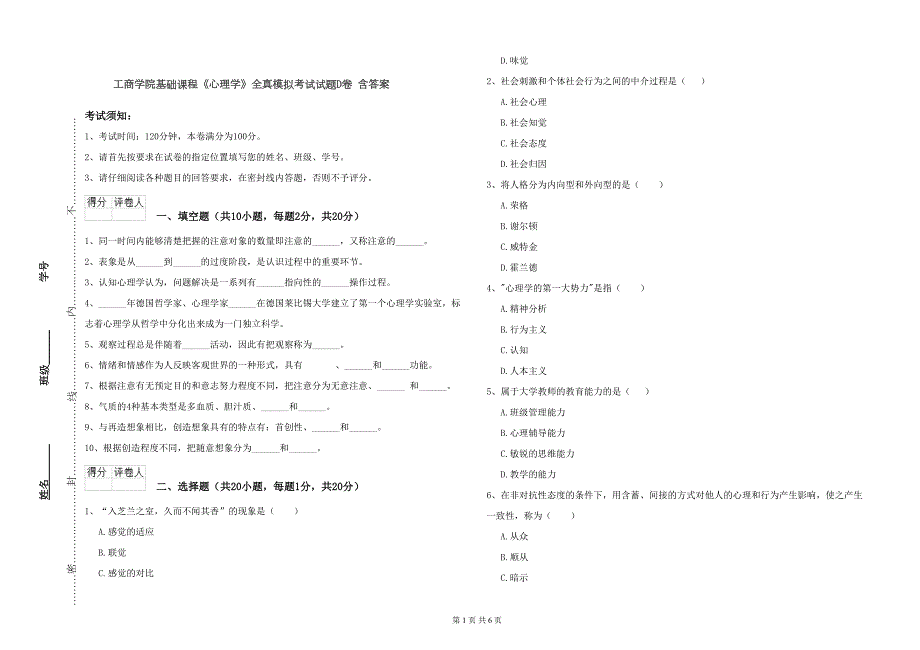 工商学院基础课程《心理学》全真模拟考试试题D卷-含答案(DOC 6页)_第1页