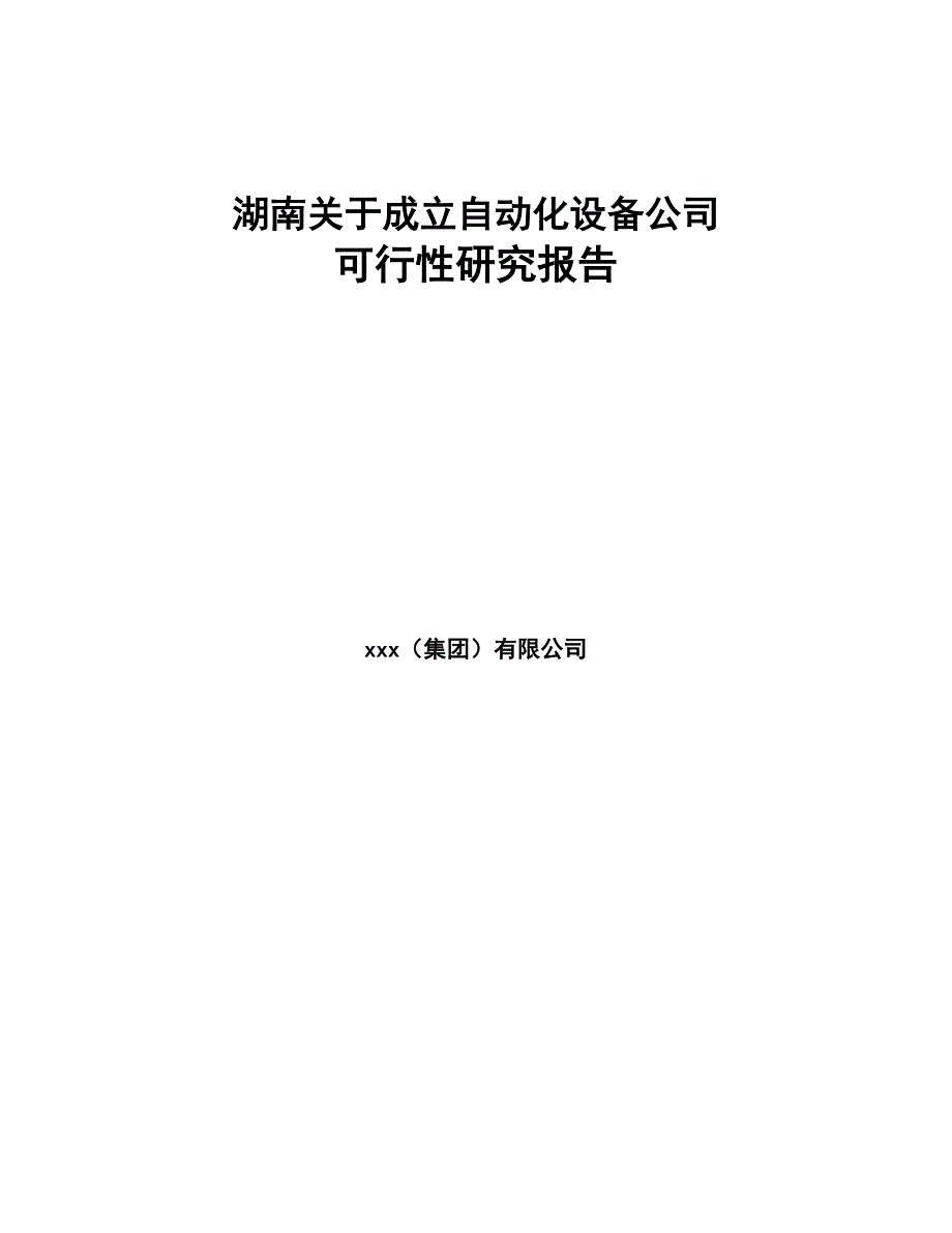 湖南关于成立自动化设备公司可行性研究报告(DOC 79页)_第1页