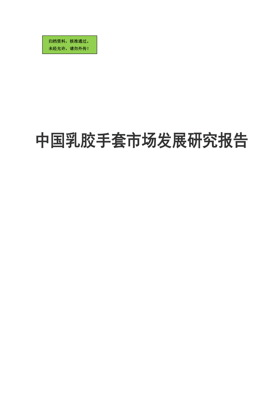 中国乳胶手套市场建设可行性研究报告_第1页