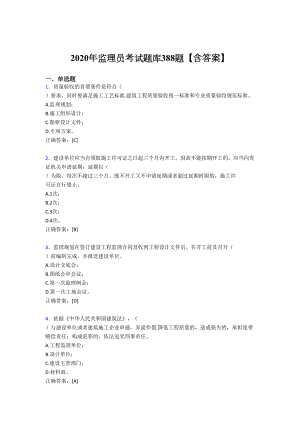 精选最新2020年监理员模拟考试388题(含标准答案)(DOC 82页)