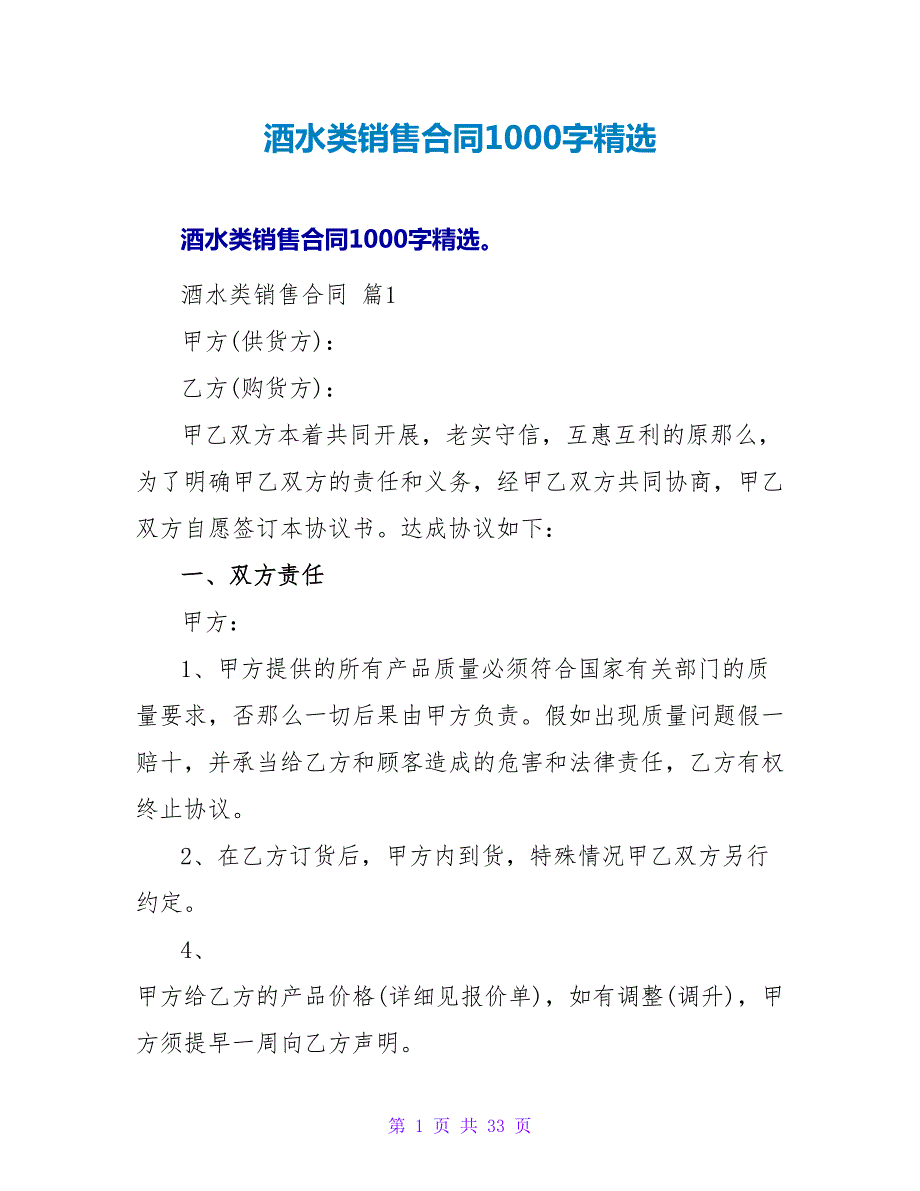 酒水类销售合同1000字精选.doc_第1页