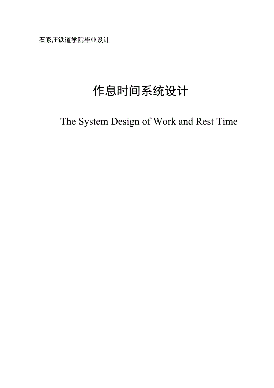 作息时间系统设计(论文)_第1页