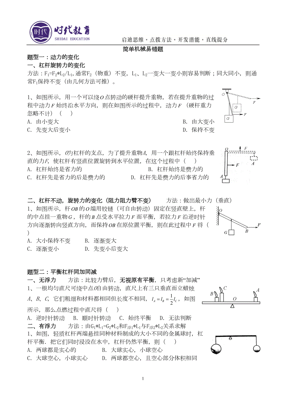 简单机械易错题含答案(DOC 9页)_第1页