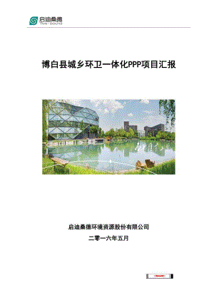 横县城乡环卫一体化项目汇报资料(DOC)(DOC 10页)