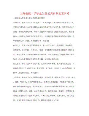 2023上海电视大学毕业生登记表自我鉴定参考