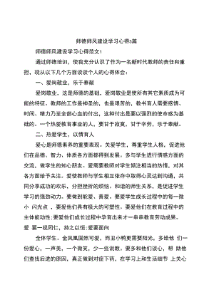 师德师风建设学习心得3篇