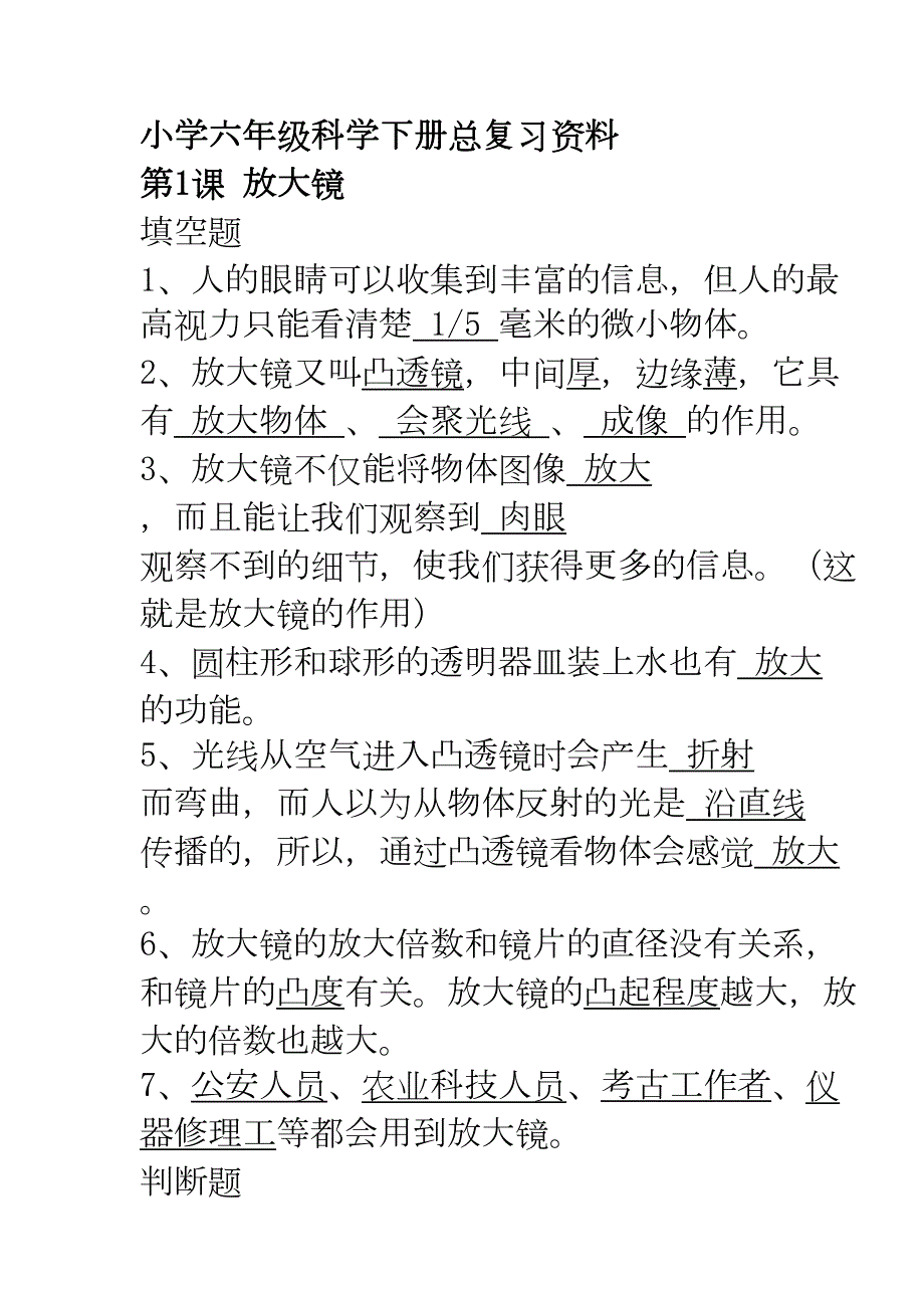 小学六年级科学下册总复习资料(DOC 21页)_第1页