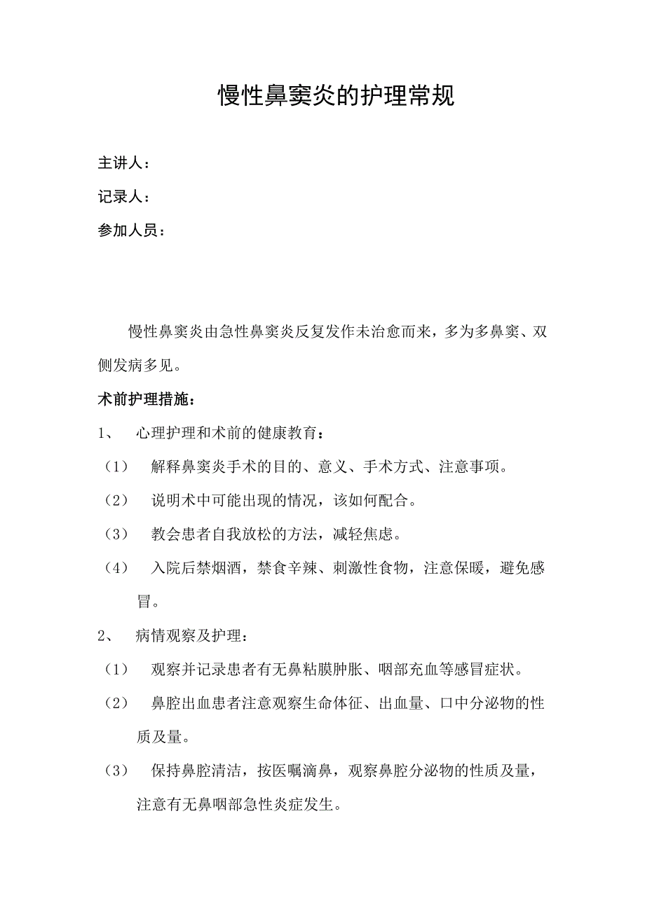 鼻窦炎患者的护理_第1页