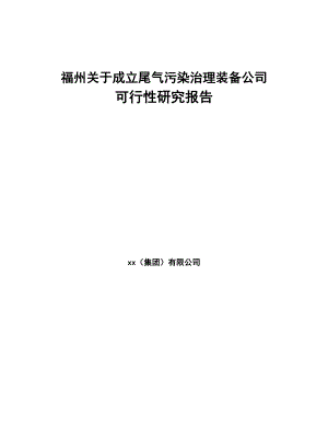 福州关于成立尾气污染治理装备公司可行性研究报告(DOC 87页)