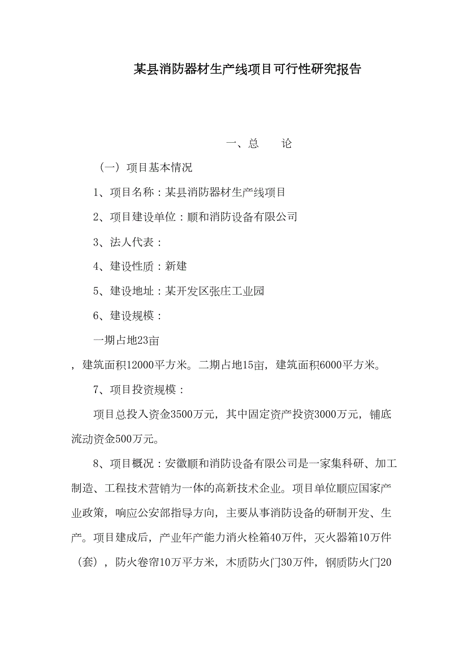 某县消防器材生产线项目可行性研究报告(可编辑)(DOC 34页)_第1页