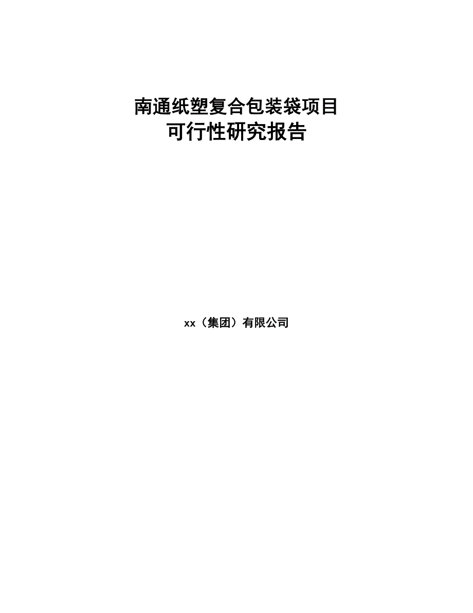 南通纸塑复合包装袋项目研究报告(DOC 81页)_第1页