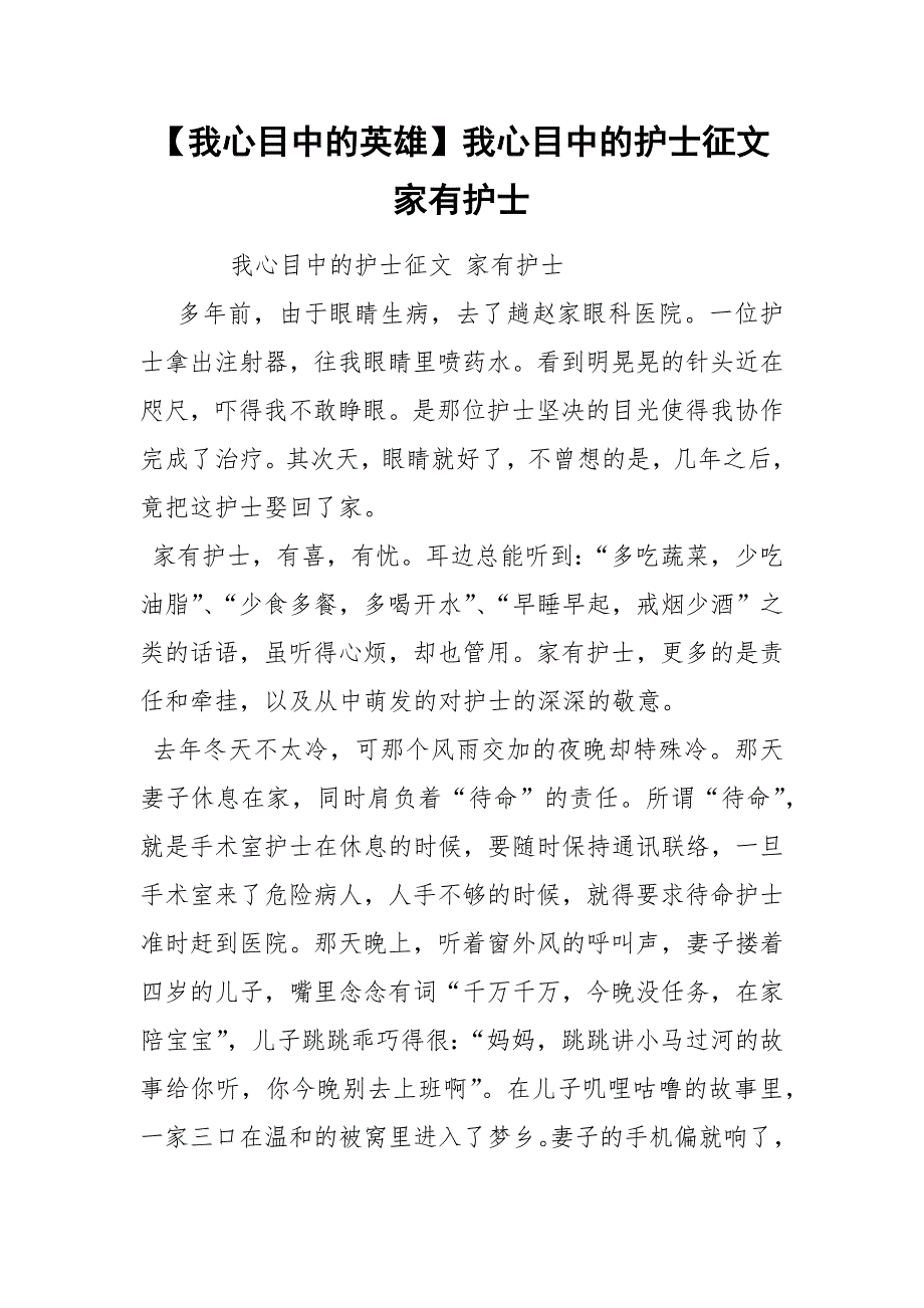 【我心目中的英雄】我心目中的护士征文 家有护士_第1页