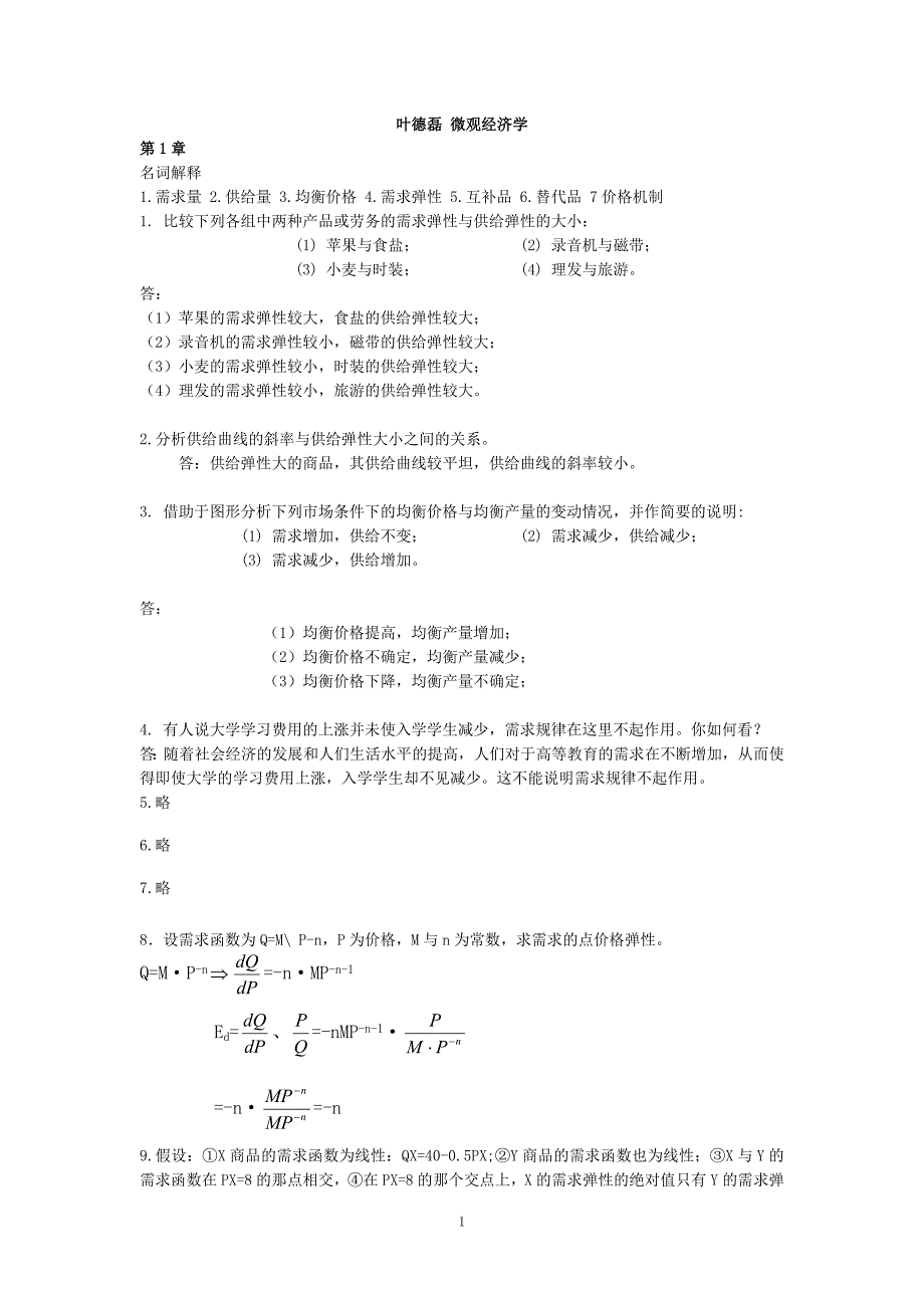 《微观经济学》习题(叶德磊)_第1页