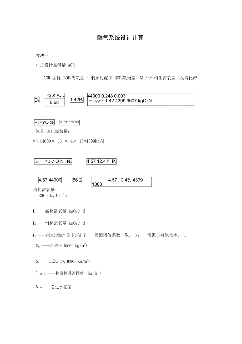 曝气系统设计计算(DOC 11页)_第1页