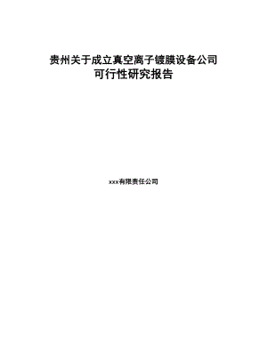 贵州关于成立真空离子镀膜设备公司可行性研究报告(DOC 79页)