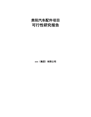 贵阳汽车配件项目可行性研究报告(DOC 70页)